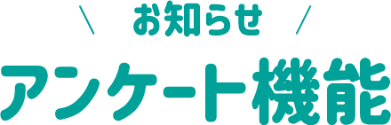 お知らせ アンケート機能