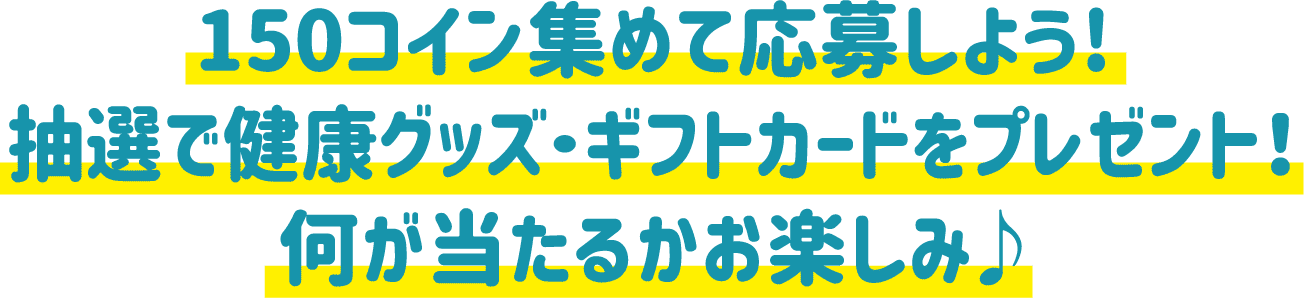 1日に4つの生活習慣を記録するだけで、コインがもらえる！