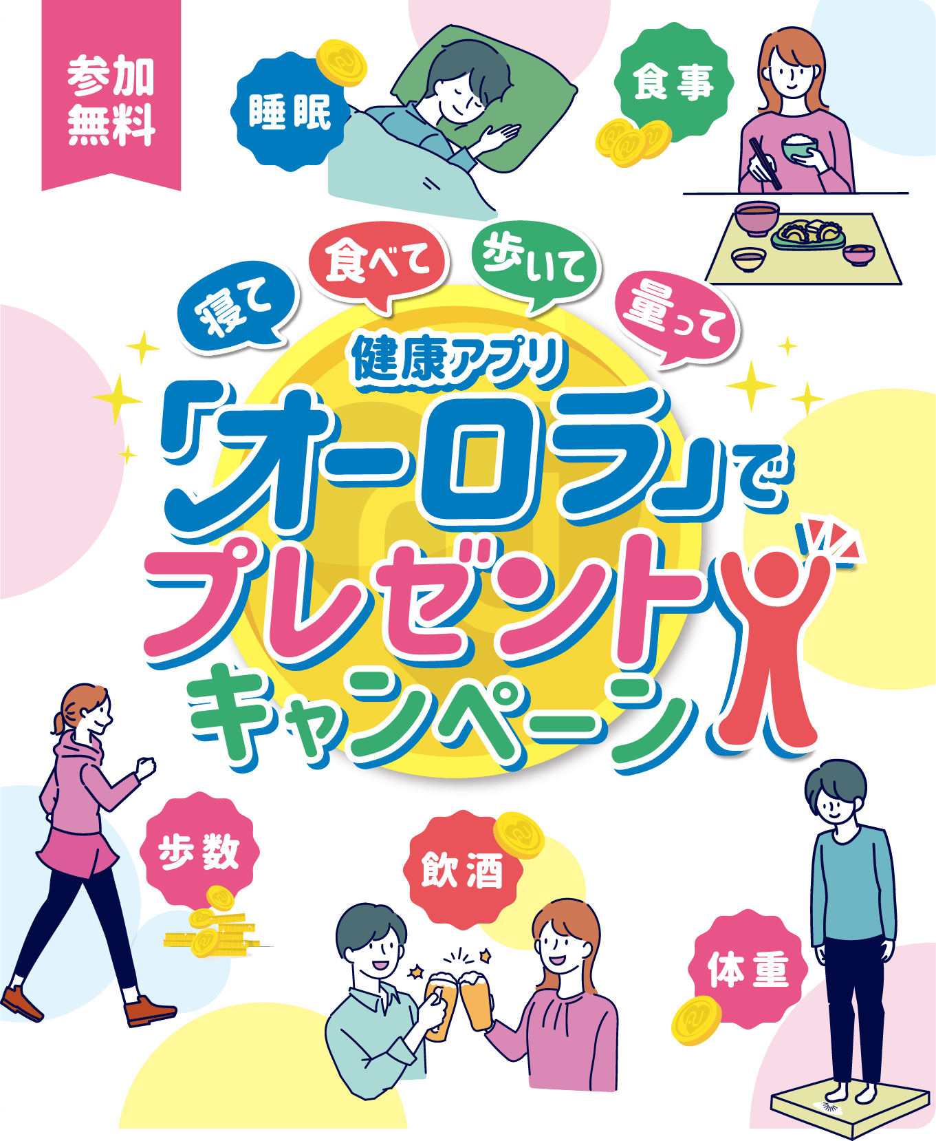 簡単＆気軽な“健康活動”でコインをGET！ 健康コインプレゼントキャンペーン